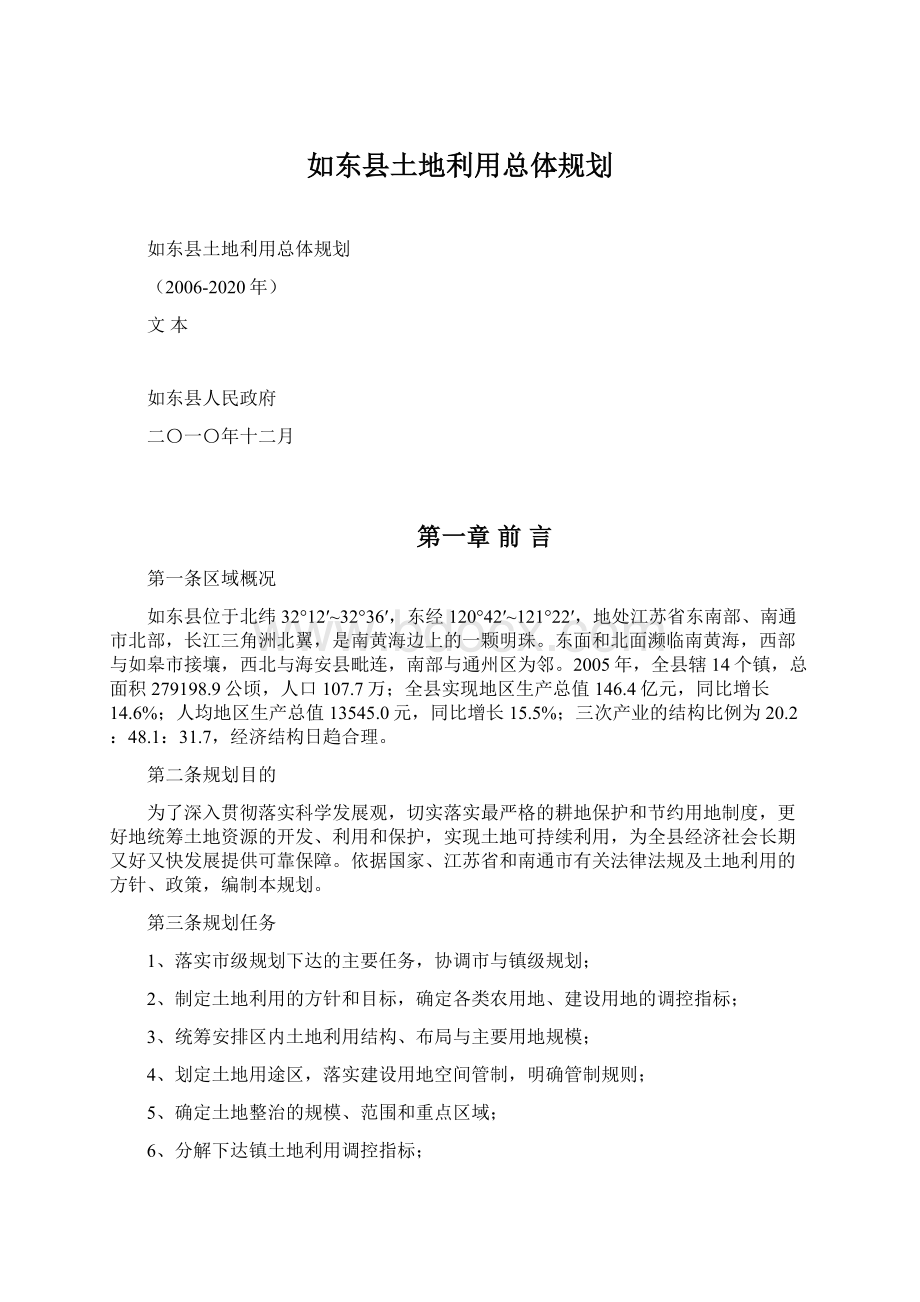 如东县土地利用总体规划.docx_第1页