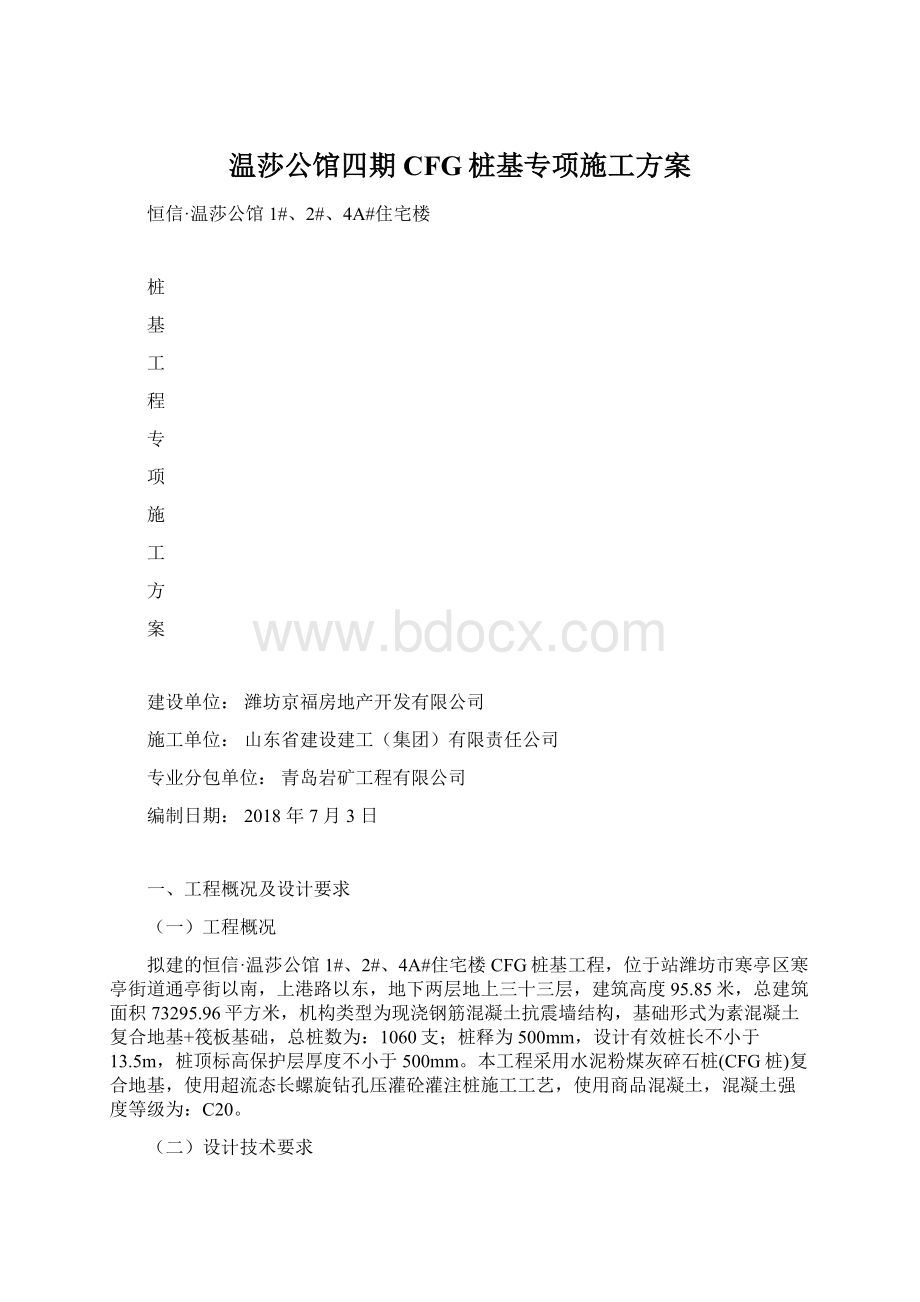 温莎公馆四期CFG桩基专项施工方案Word文档格式.docx