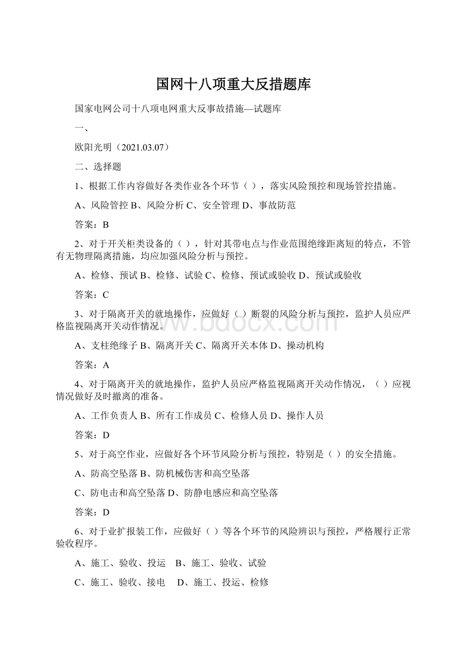 国网十八项重大反措题库.docx_第1页