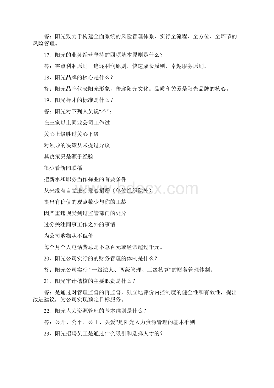 阳光保险公共部分文化复习题.docx_第3页