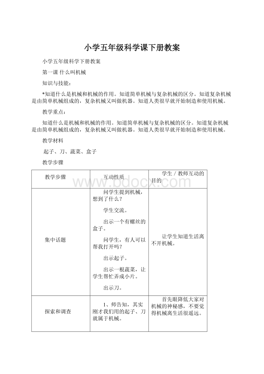 小学五年级科学课下册教案.docx