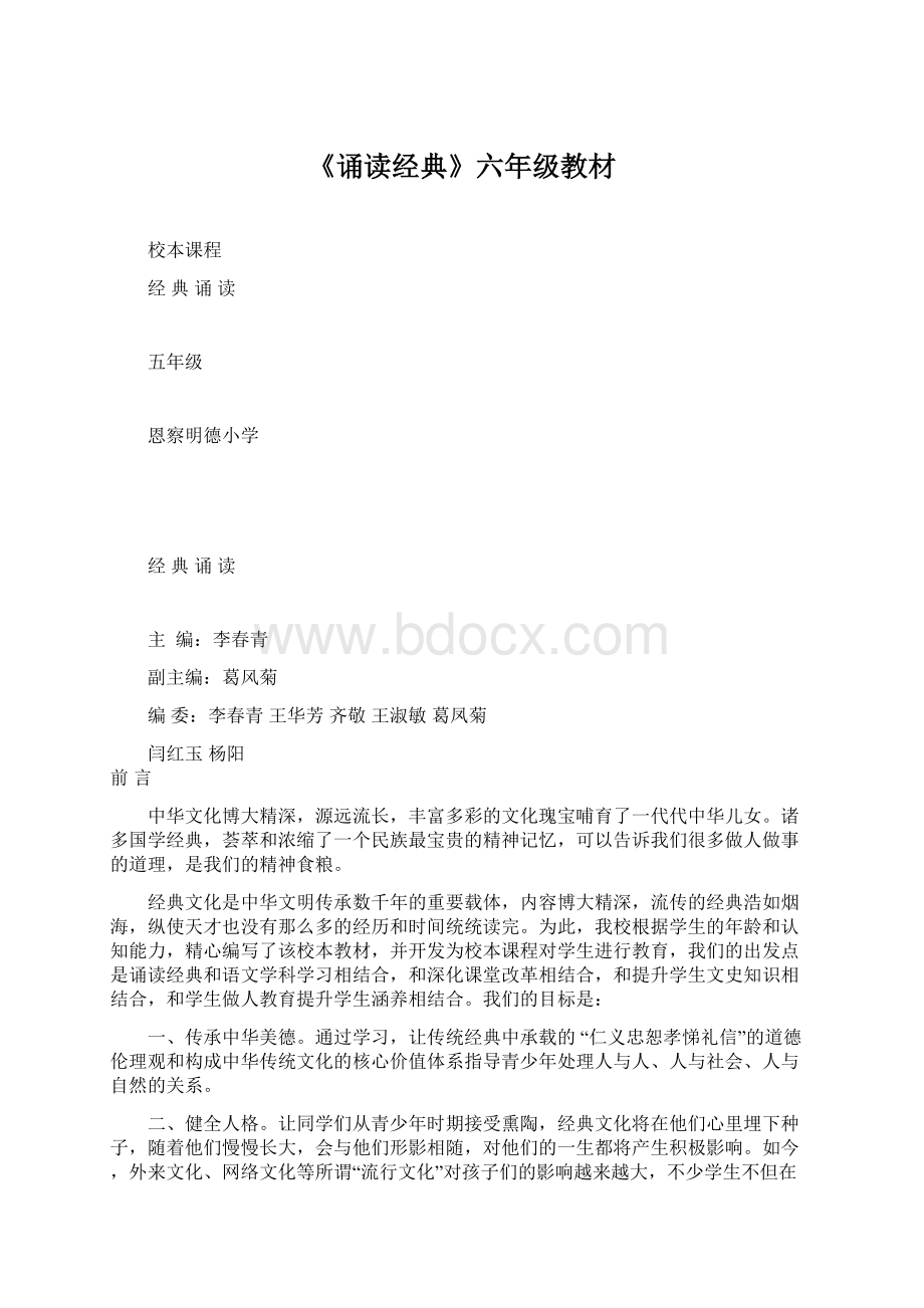 《诵读经典》六年级教材.docx