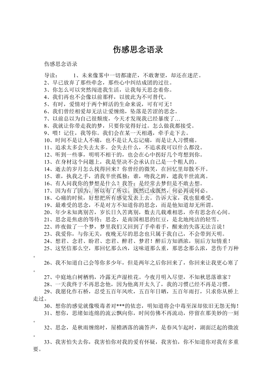 伤感思念语录Word格式文档下载.docx