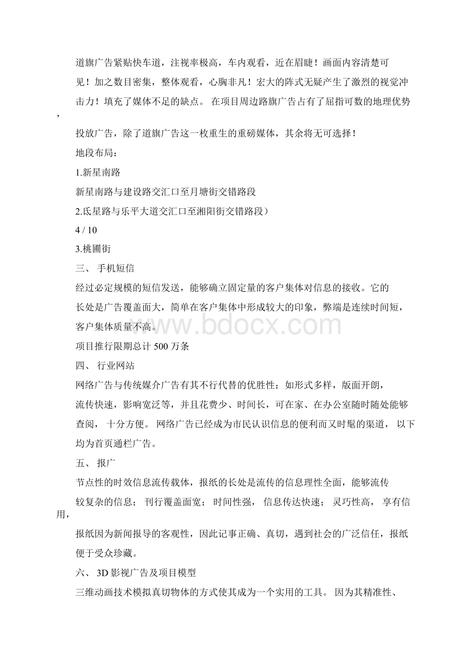 房地产年度广告投放计划规划方案及预算规划方案.docx_第3页