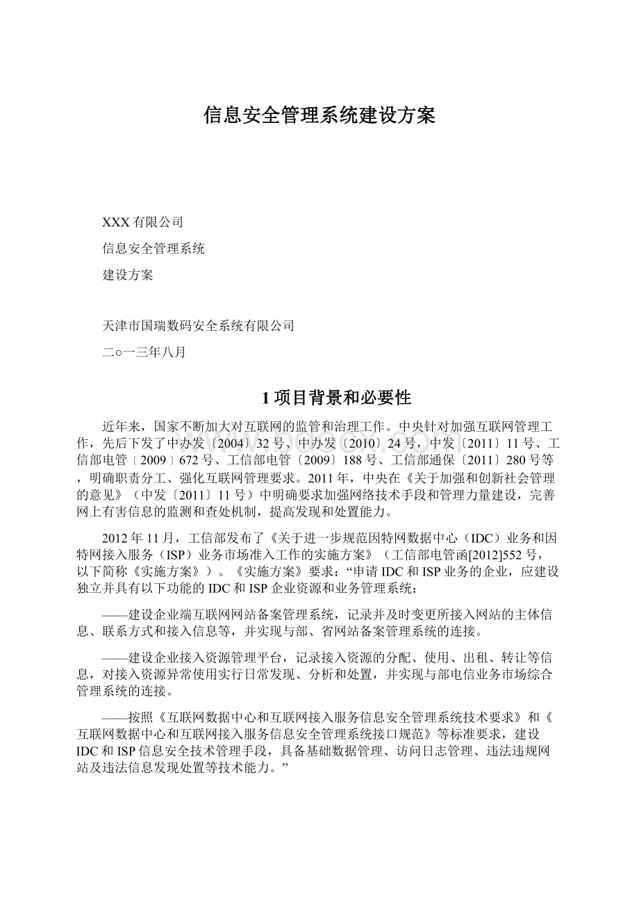 信息安全管理系统建设方案Word文档下载推荐.docx