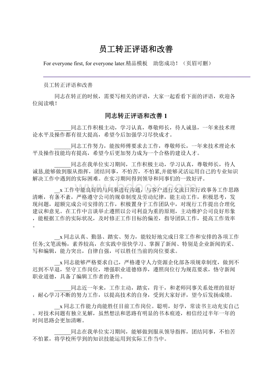 员工转正评语和改善.docx_第1页