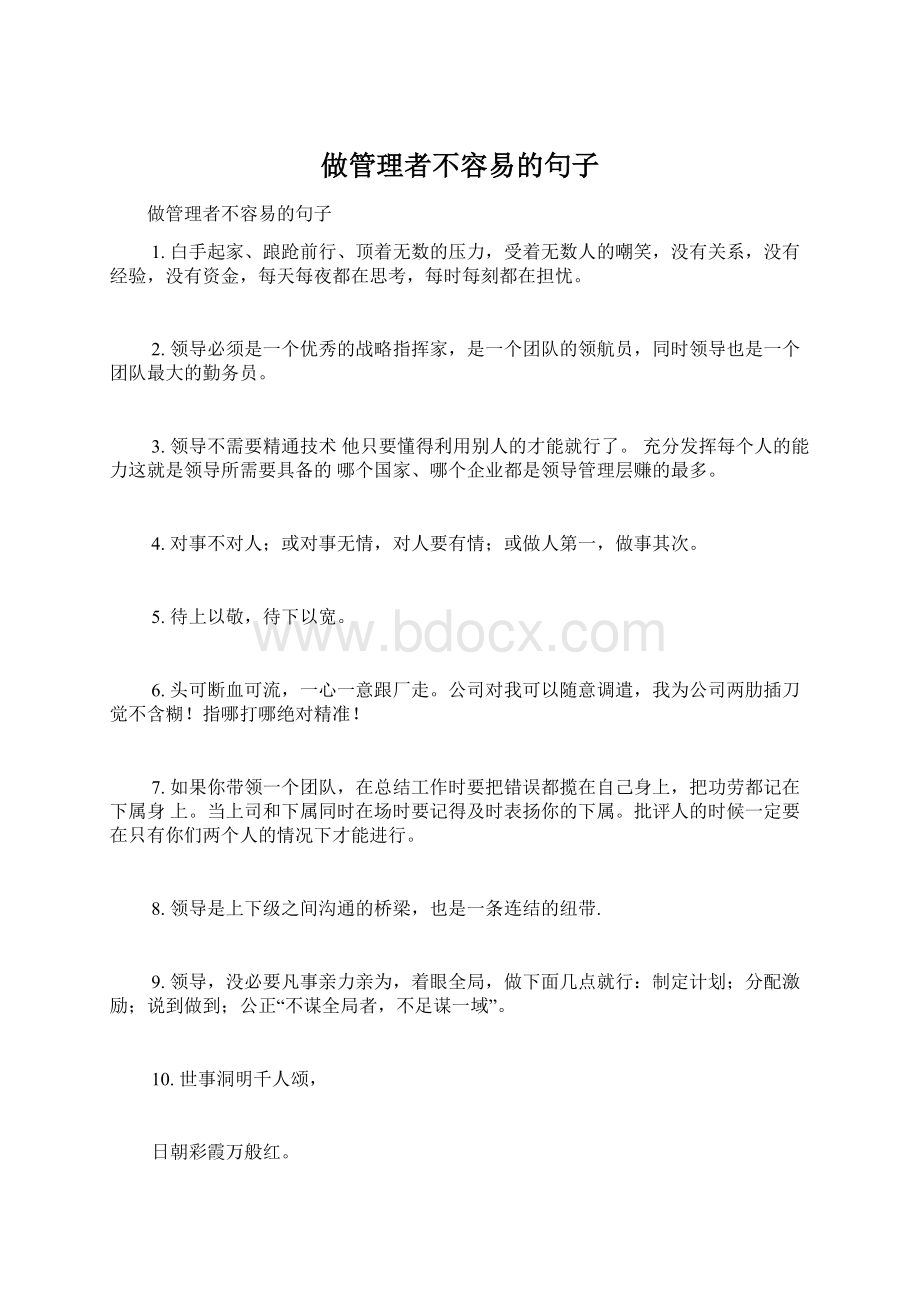 做管理者不容易的句子Word文档格式.docx