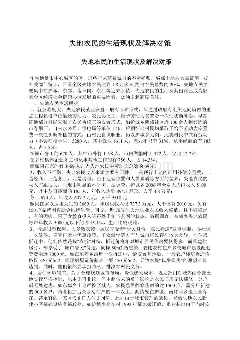 失地农民的生活现状及解决对策.docx_第1页