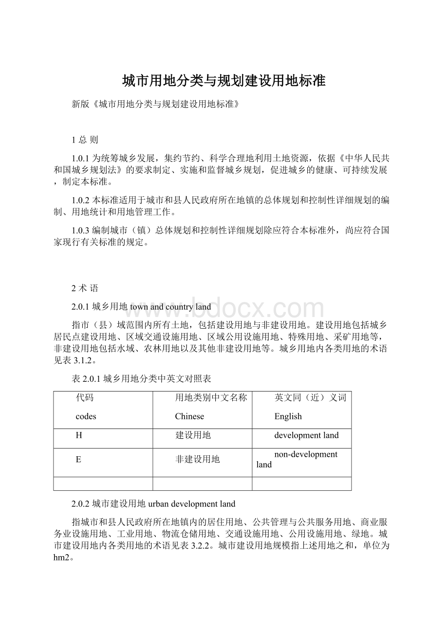 城市用地分类与规划建设用地标准Word文件下载.docx