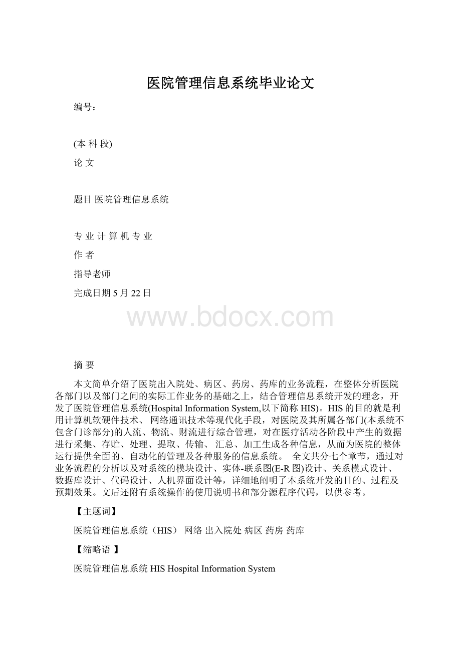 医院管理信息系统毕业论文.docx