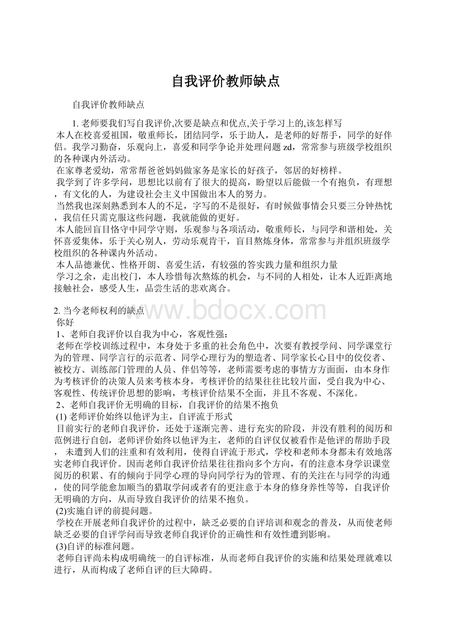 自我评价教师缺点.docx_第1页