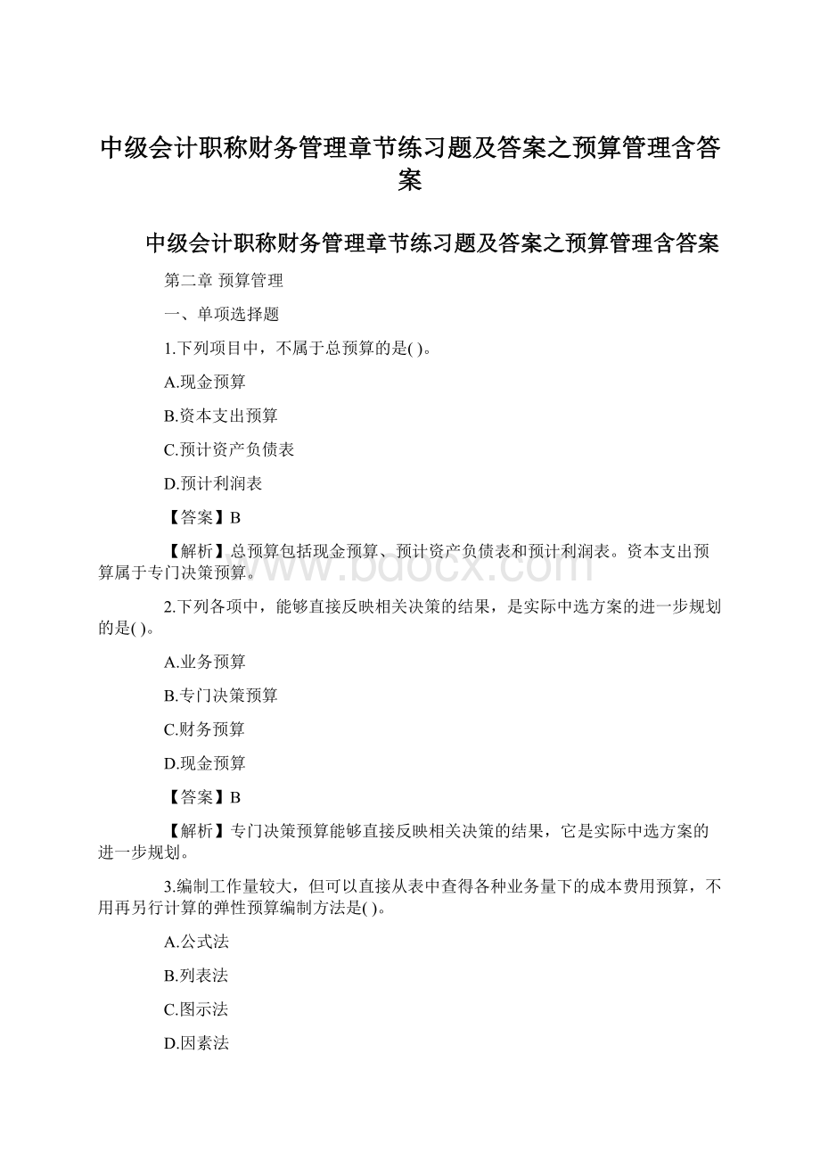 中级会计职称财务管理章节练习题及答案之预算管理含答案Word文件下载.docx