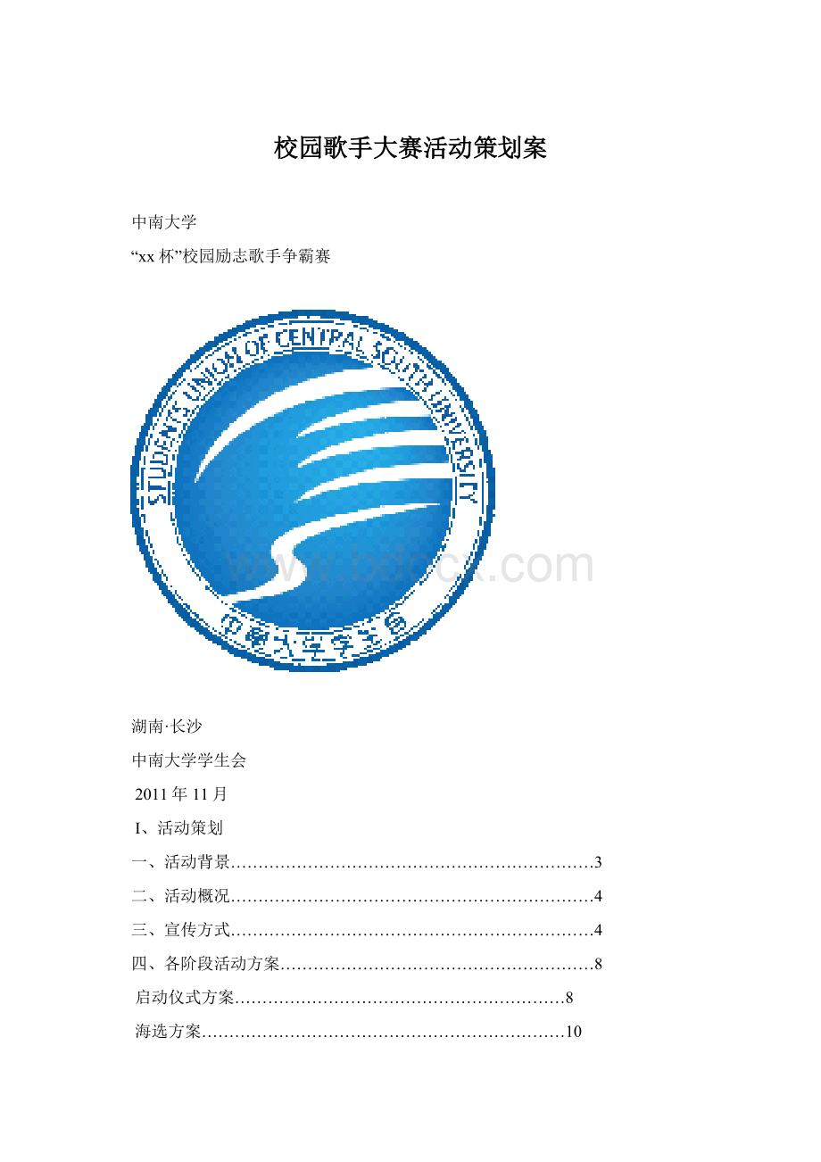 校园歌手大赛活动策划案Word格式.docx