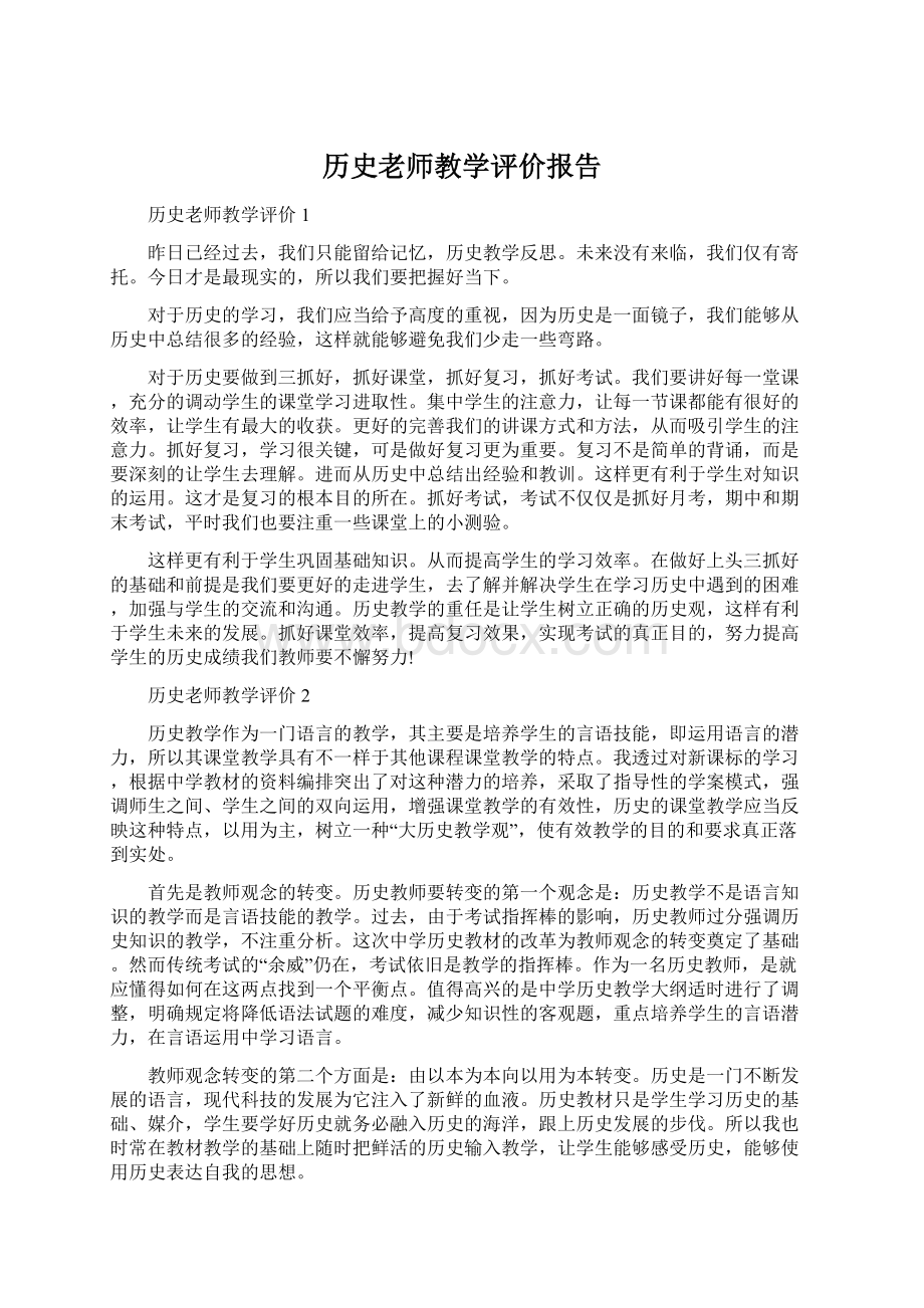 历史老师教学评价报告.docx_第1页