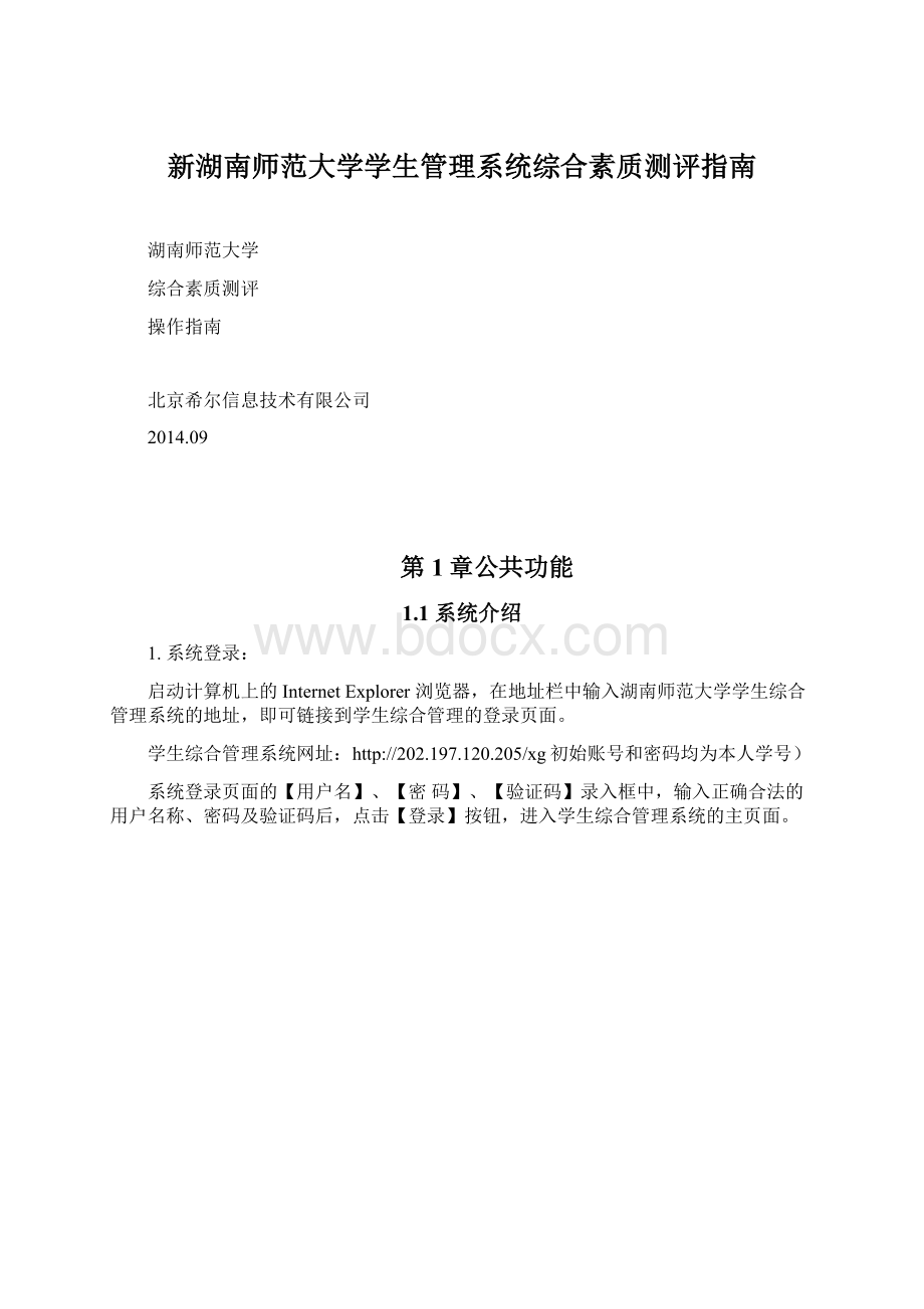 新湖南师范大学学生管理系统综合素质测评指南Word文档下载推荐.docx