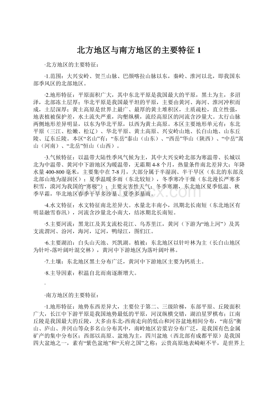 北方地区与南方地区的主要特征 1Word下载.docx