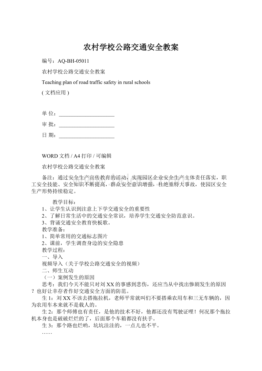 农村学校公路交通安全教案文档格式.docx