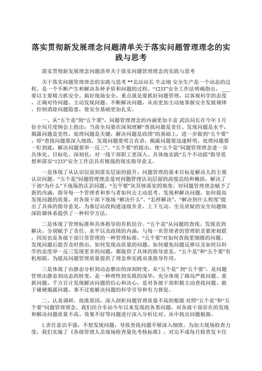 落实贯彻新发展理念问题清单关于落实问题管理理念的实践与思考Word文档下载推荐.docx