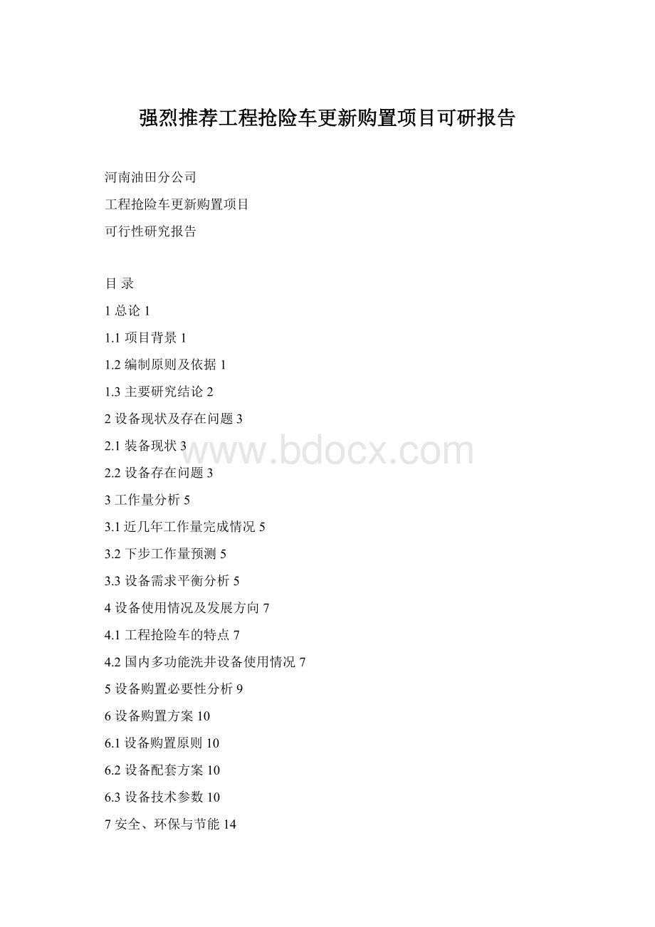 强烈推荐工程抢险车更新购置项目可研报告Word文档下载推荐.docx