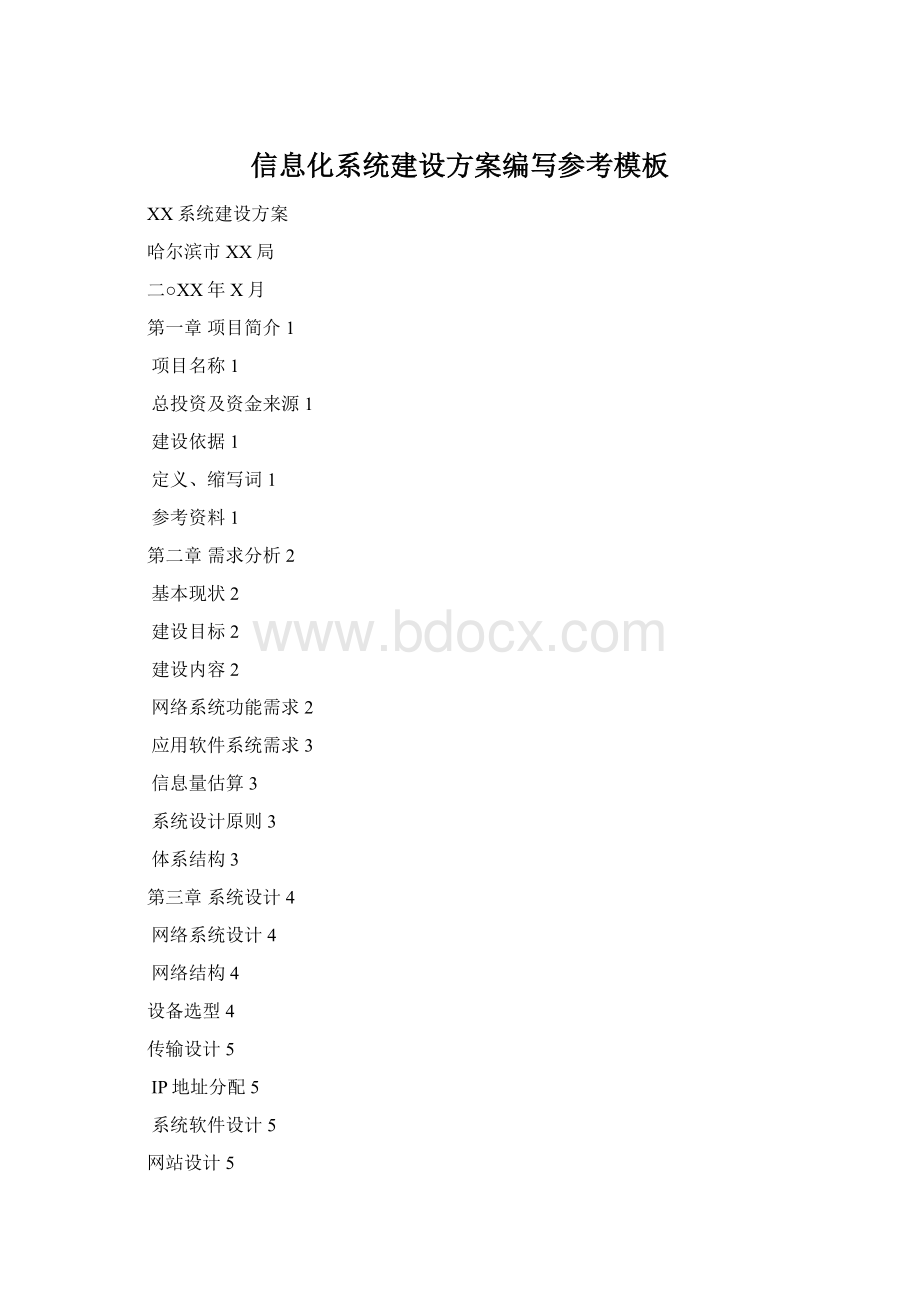 信息化系统建设方案编写参考模板.docx_第1页