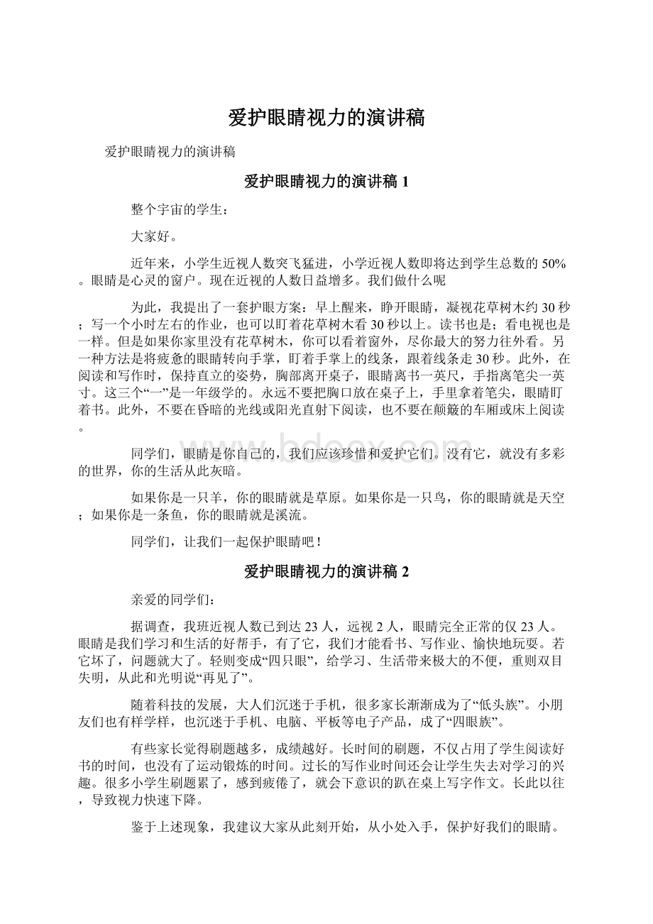 爱护眼睛视力的演讲稿.docx