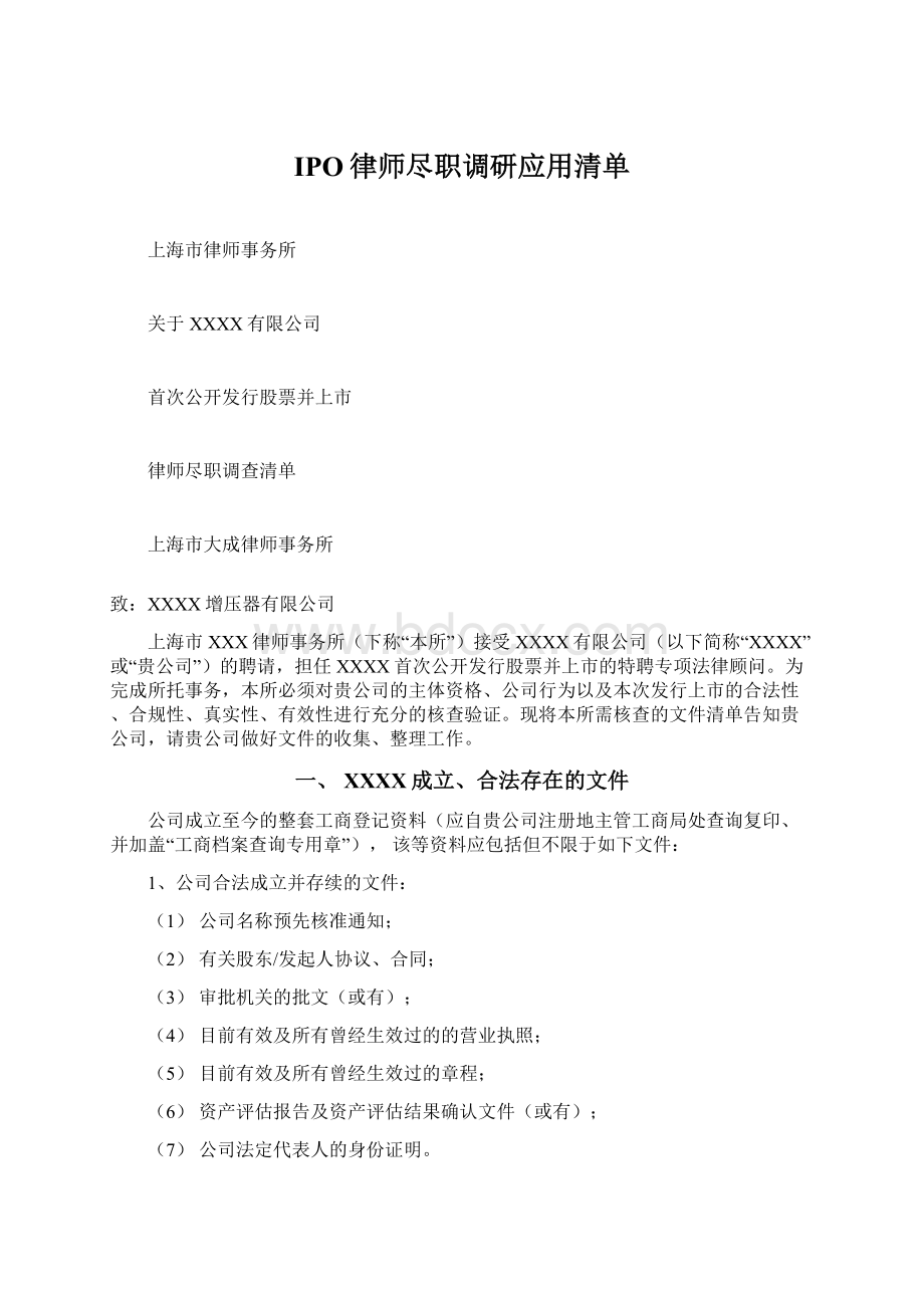 IPO律师尽职调研应用清单.docx