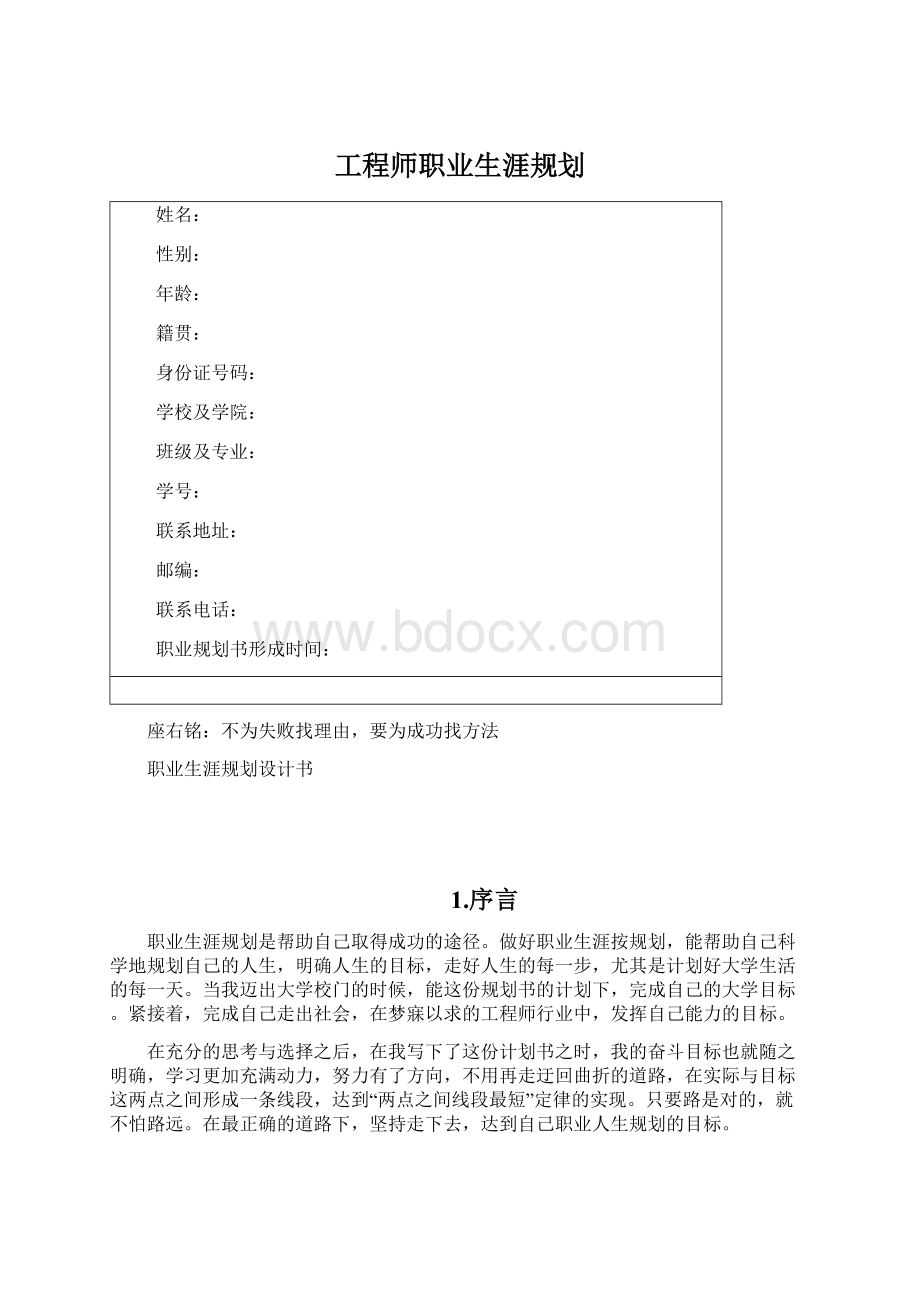 工程师职业生涯规划文档格式.docx_第1页