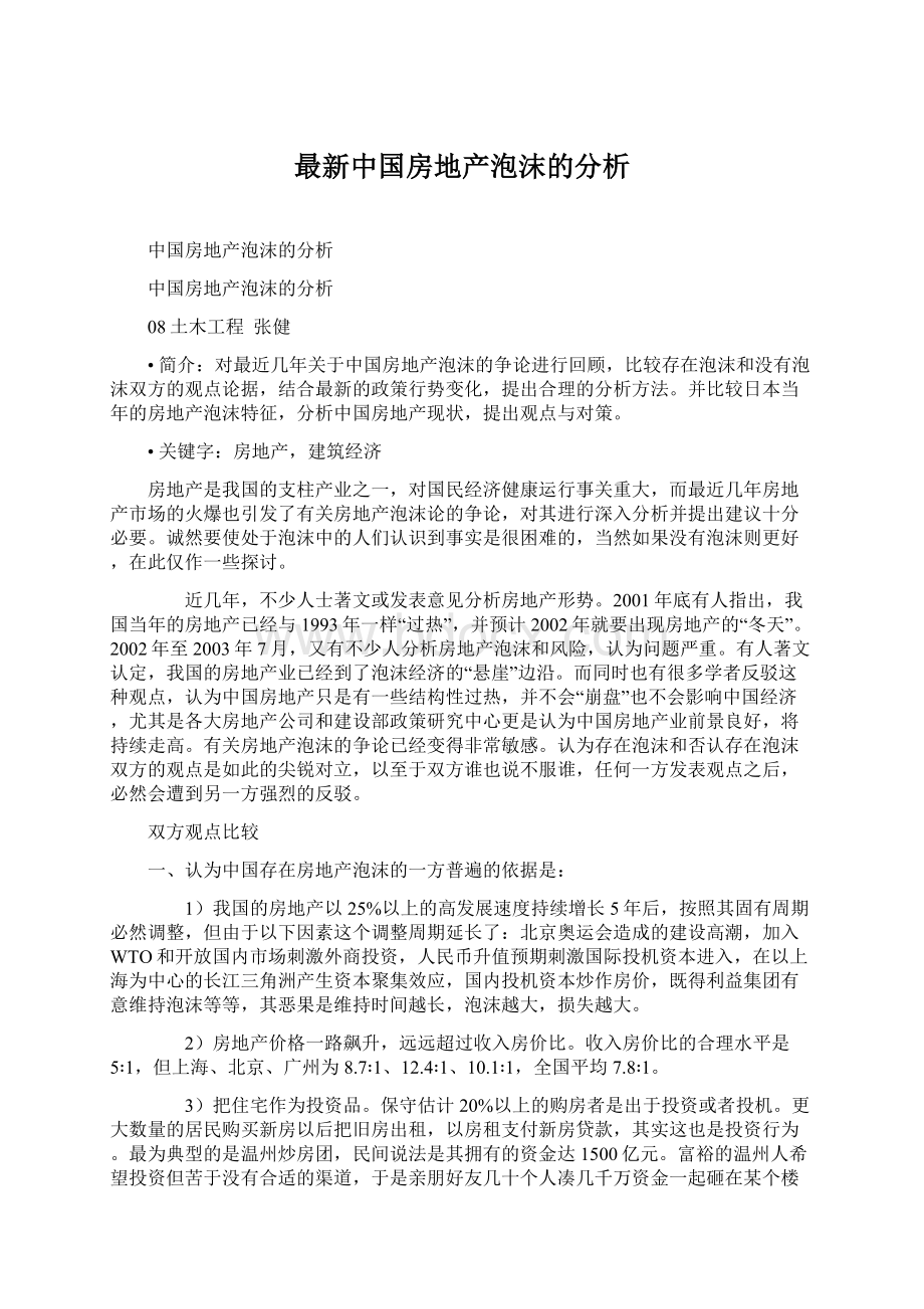 最新中国房地产泡沫的分析.docx