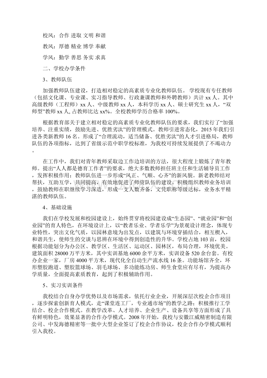 创建省级示范特色中等职业学校项目建设规划方案Word文档格式.docx_第2页