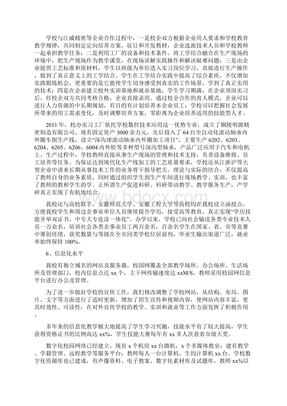 创建省级示范特色中等职业学校项目建设规划方案Word文档格式.docx_第3页