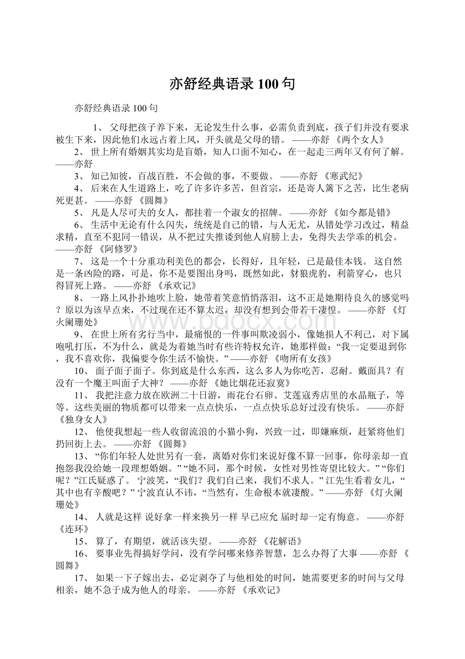 亦舒经典语录100句Word下载.docx