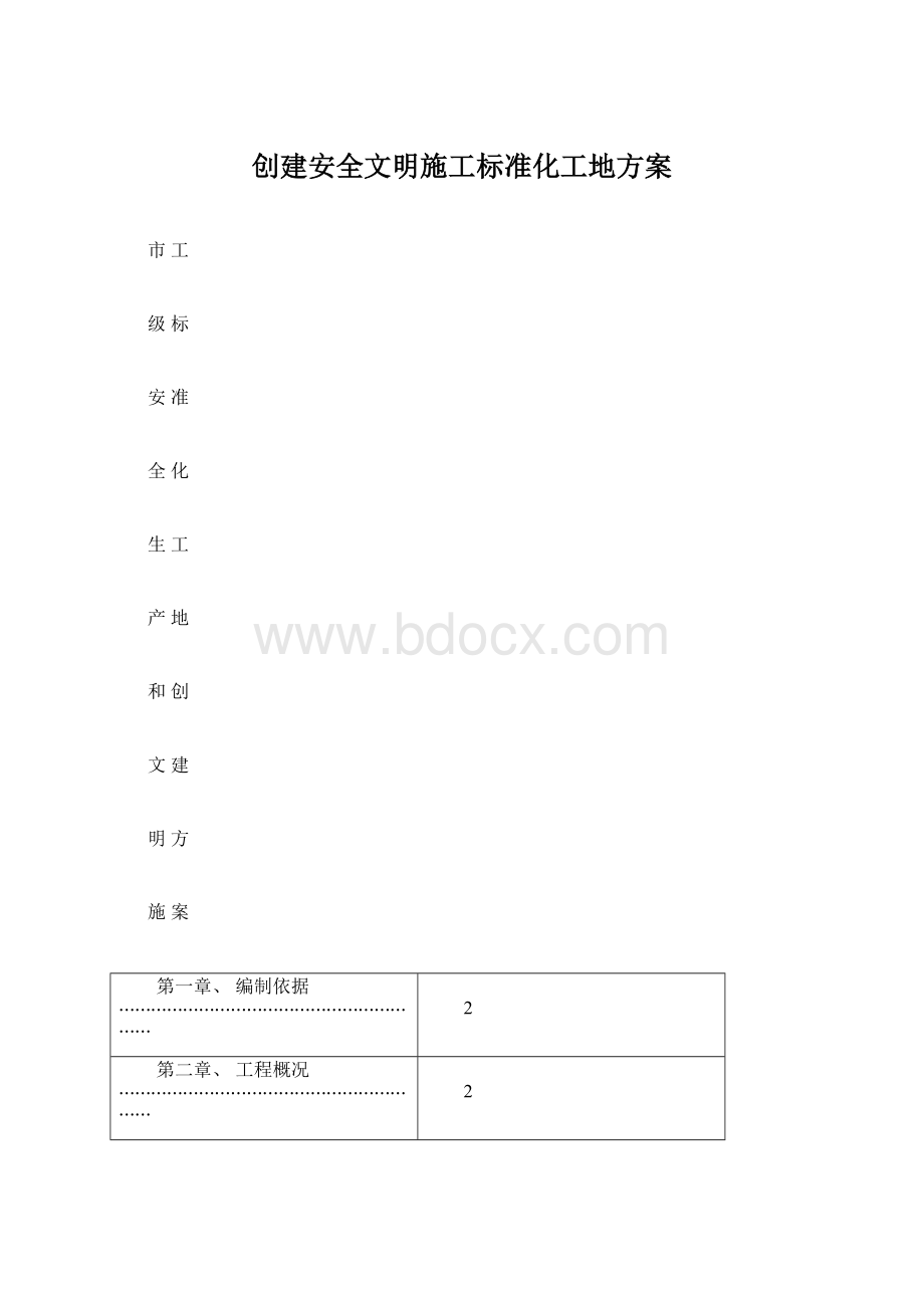 创建安全文明施工标准化工地方案Word格式.docx