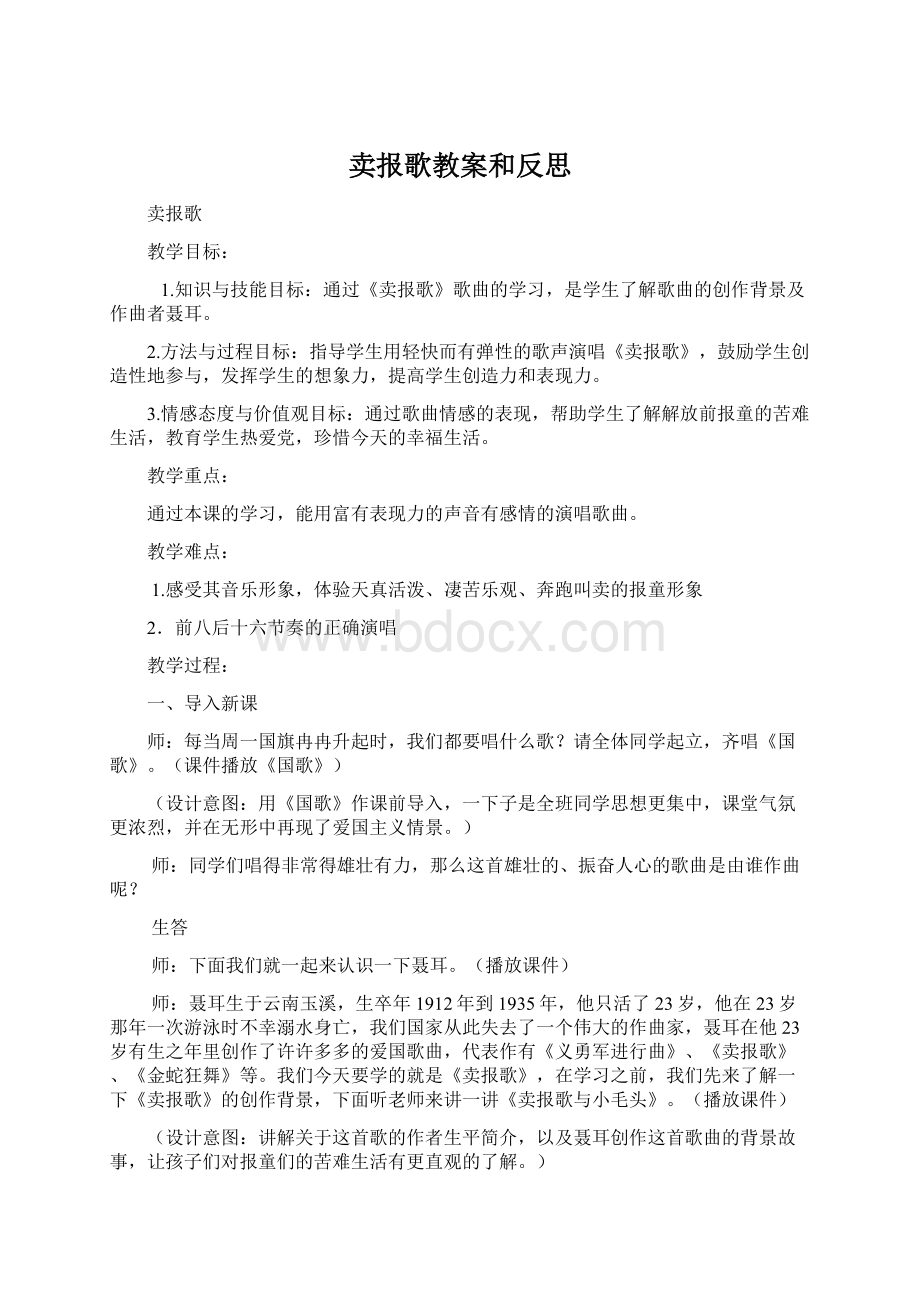 卖报歌教案和反思.docx_第1页