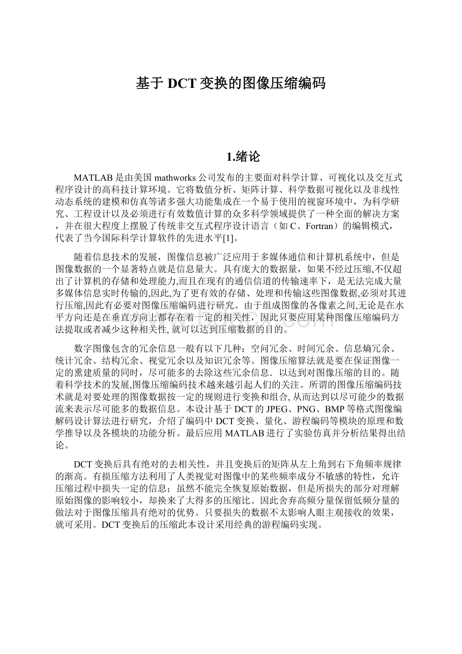 基于DCT变换的图像压缩编码.docx_第1页