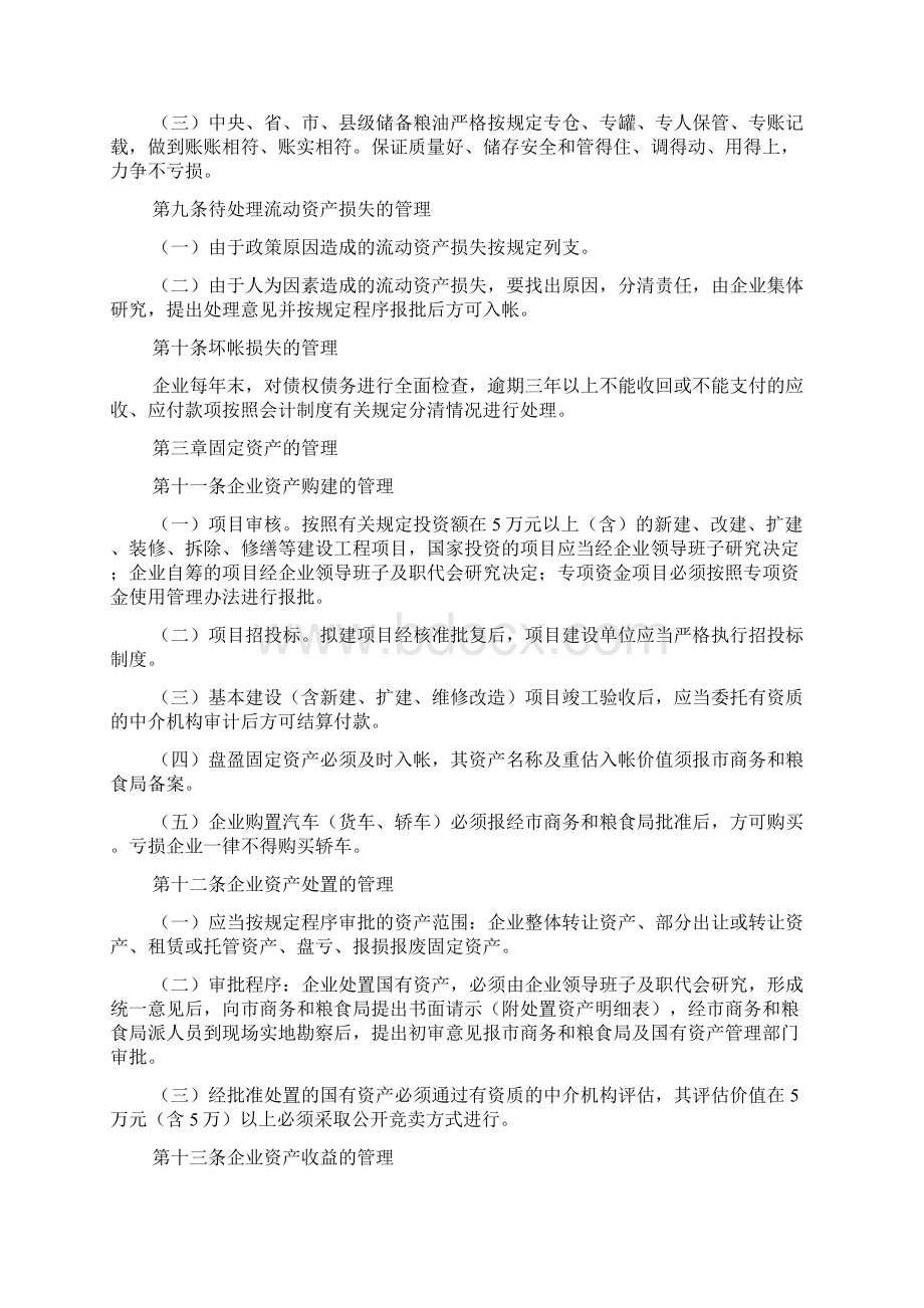 国有企业财务管理制度大全5篇Word格式文档下载.docx_第3页