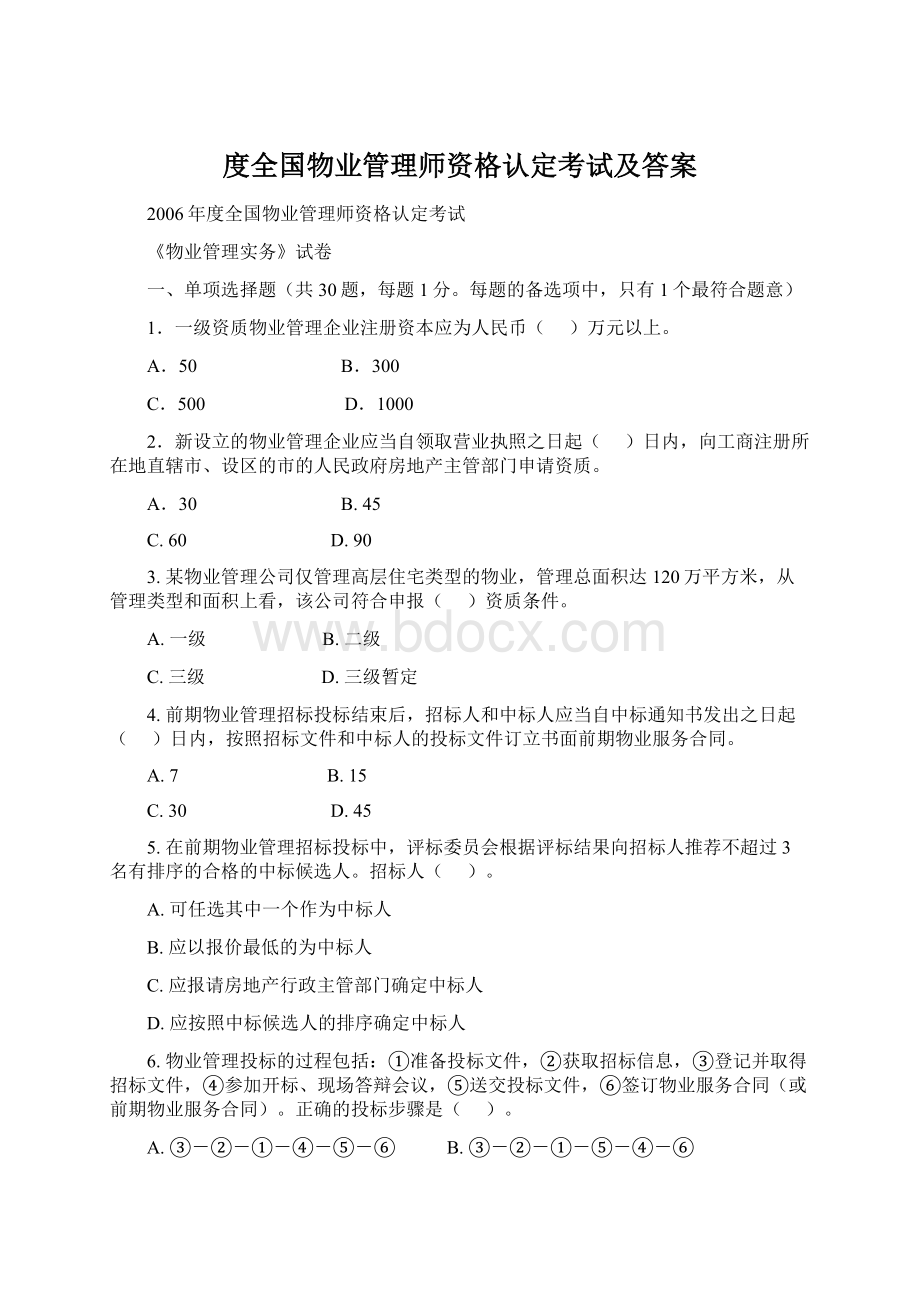 度全国物业管理师资格认定考试及答案.docx_第1页