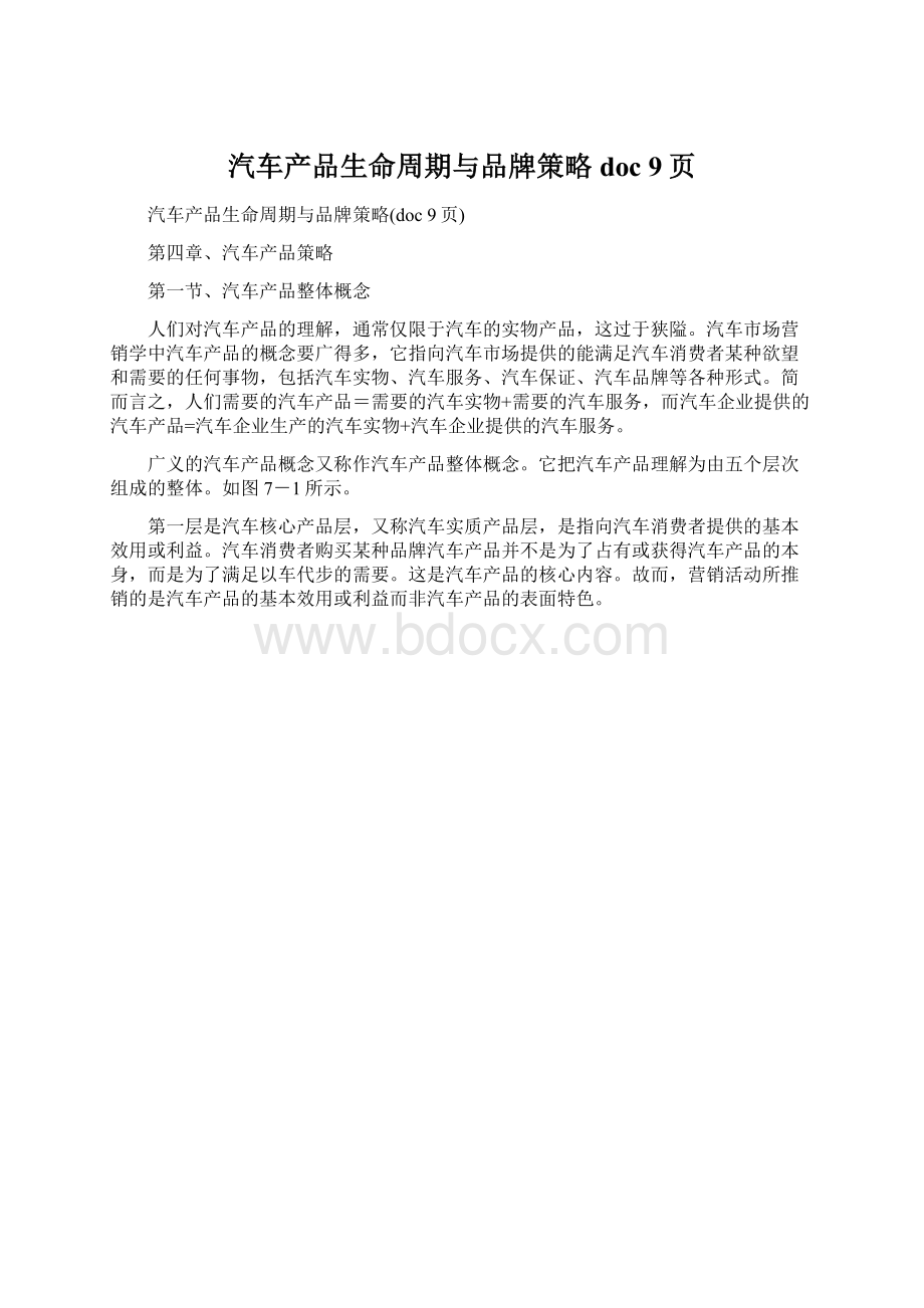 汽车产品生命周期与品牌策略doc 9页Word格式文档下载.docx