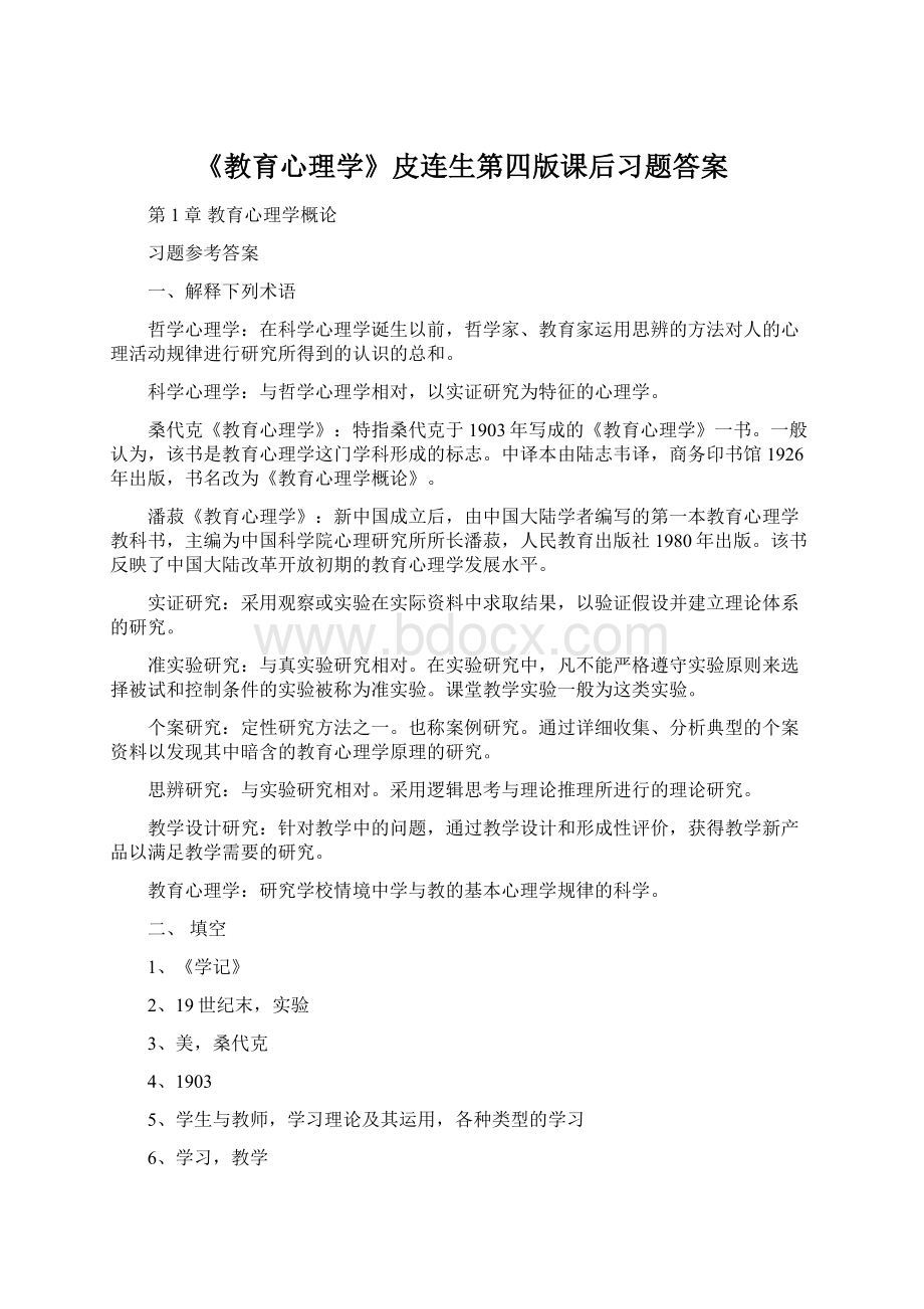 《教育心理学》皮连生第四版课后习题答案.docx_第1页