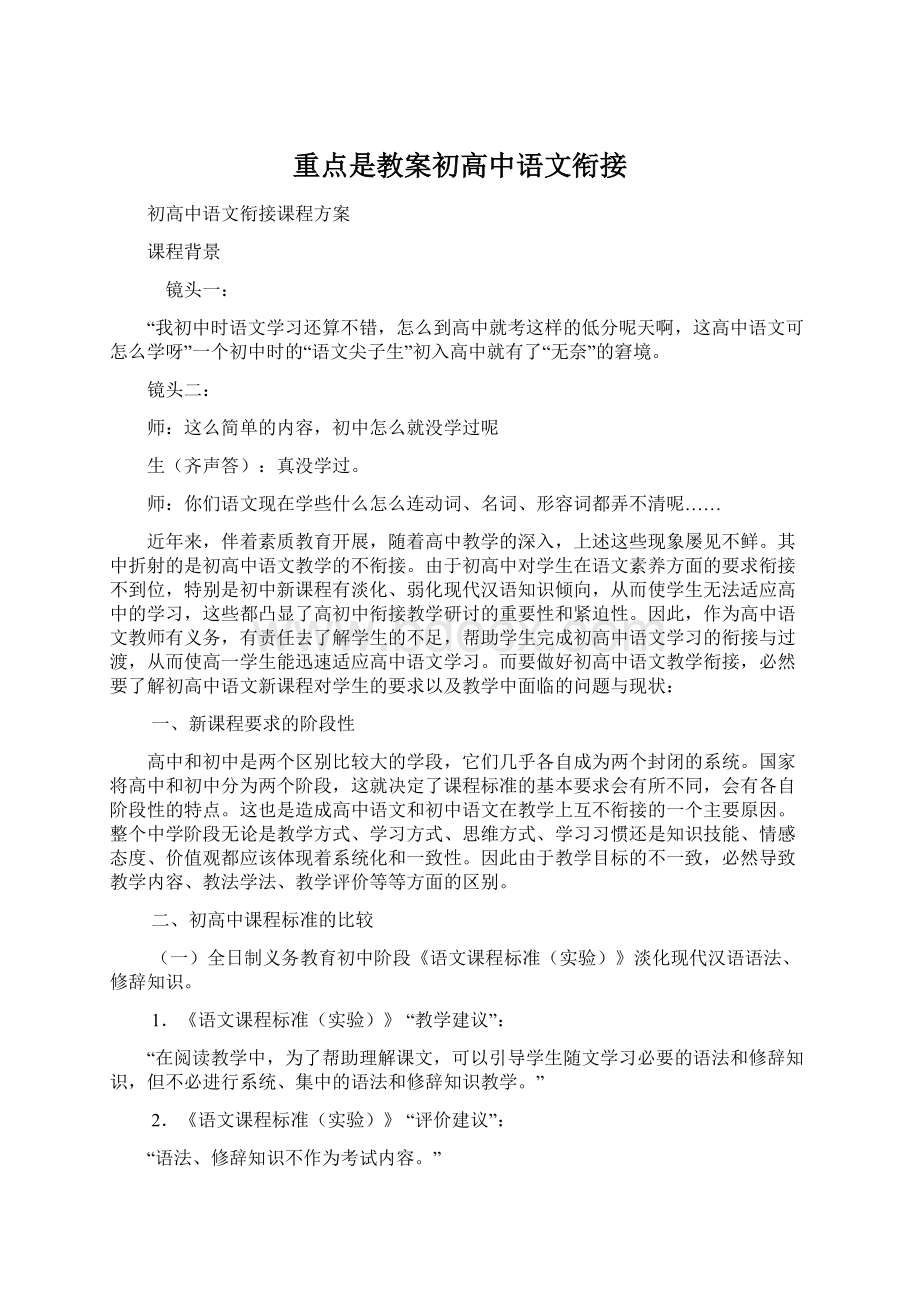 重点是教案初高中语文衔接.docx