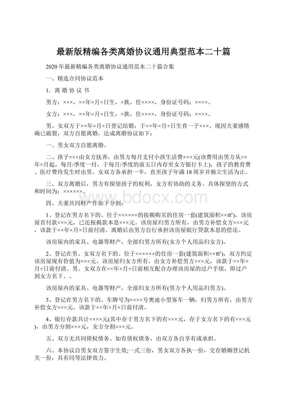 最新版精编各类离婚协议通用典型范本二十篇.docx_第1页