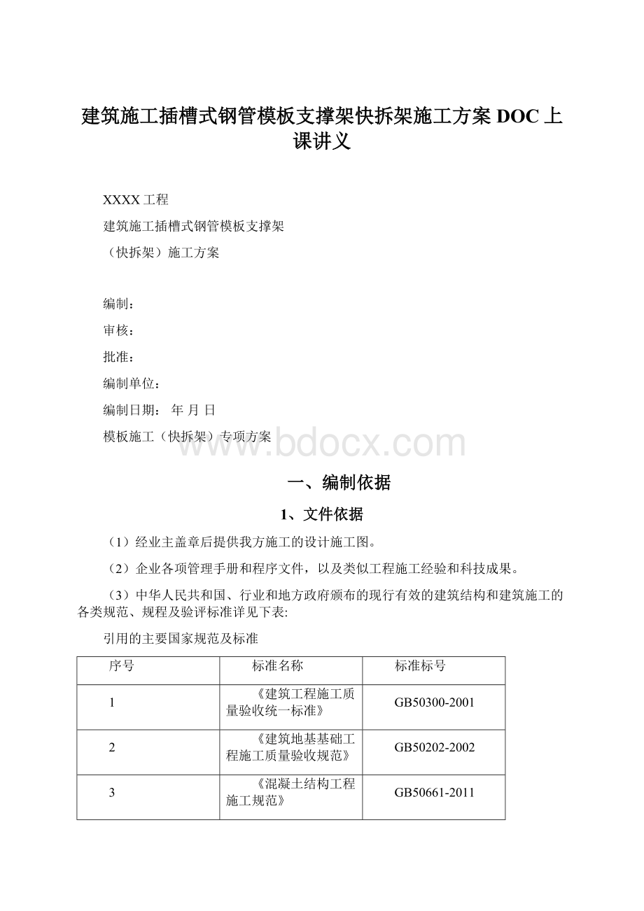 建筑施工插槽式钢管模板支撑架快拆架施工方案DOC上课讲义Word文档下载推荐.docx