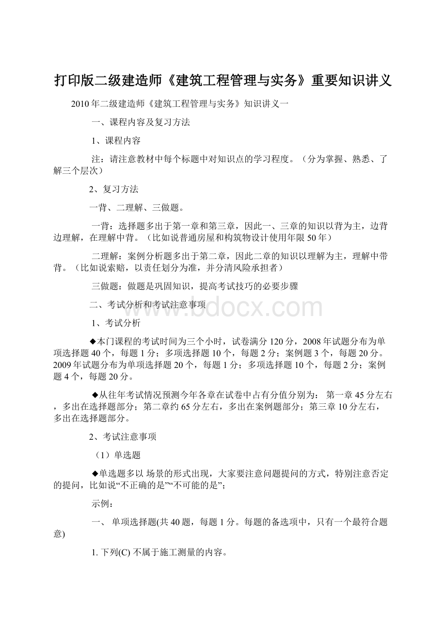 打印版二级建造师《建筑工程管理与实务》重要知识讲义.docx_第1页