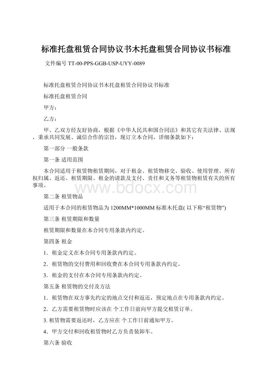 标准托盘租赁合同协议书木托盘租赁合同协议书标准.docx_第1页