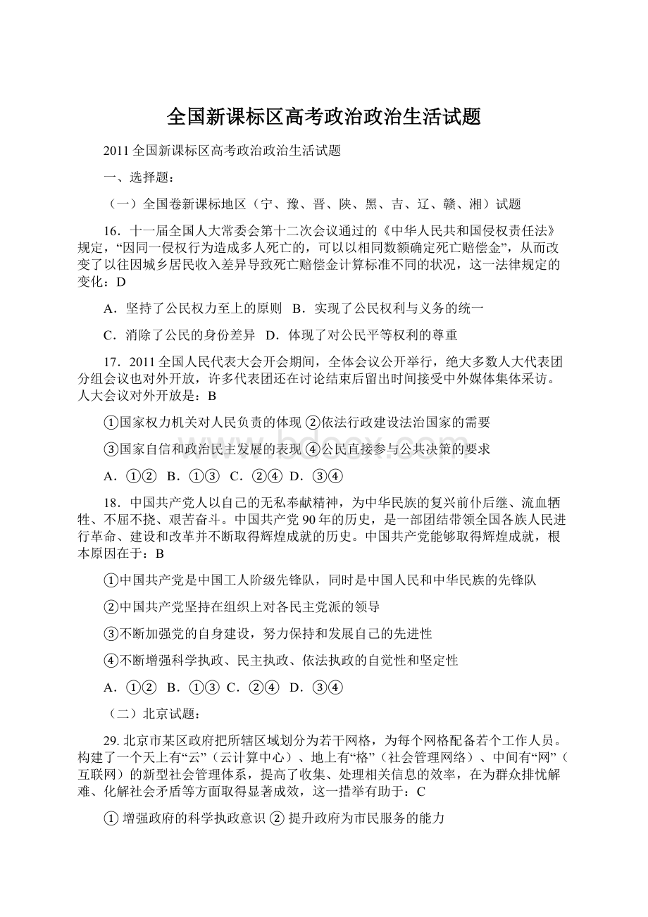 全国新课标区高考政治政治生活试题.docx