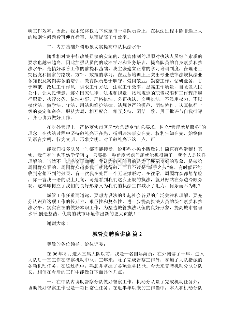 城管竞聘演讲稿9篇Word文件下载.docx_第2页