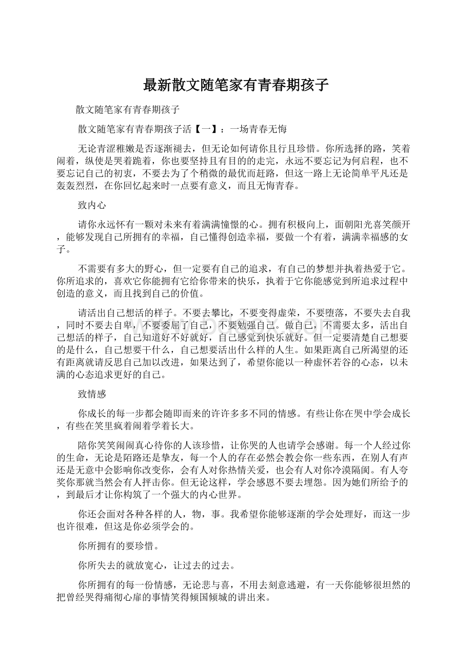 最新散文随笔家有青春期孩子Word格式文档下载.docx