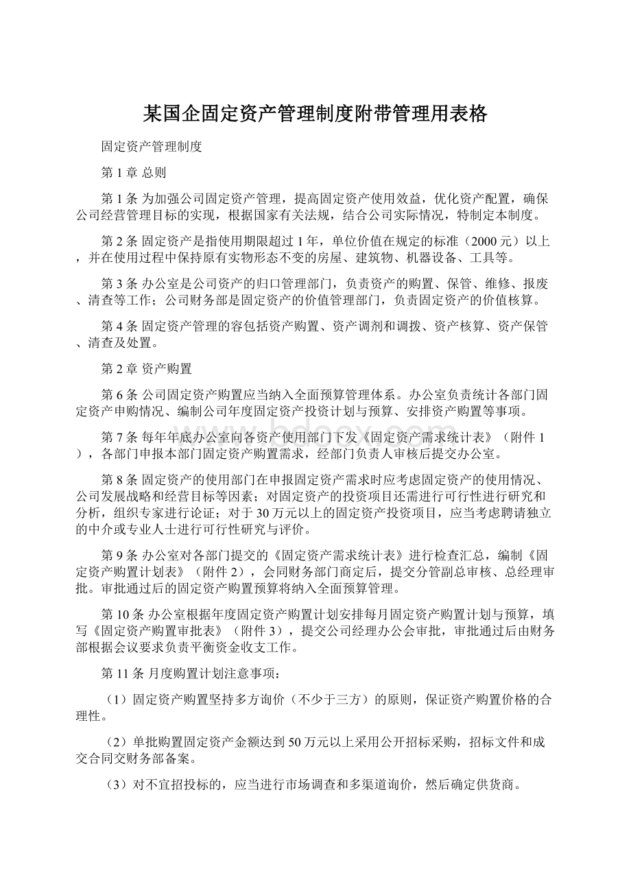 某国企固定资产管理制度附带管理用表格.docx