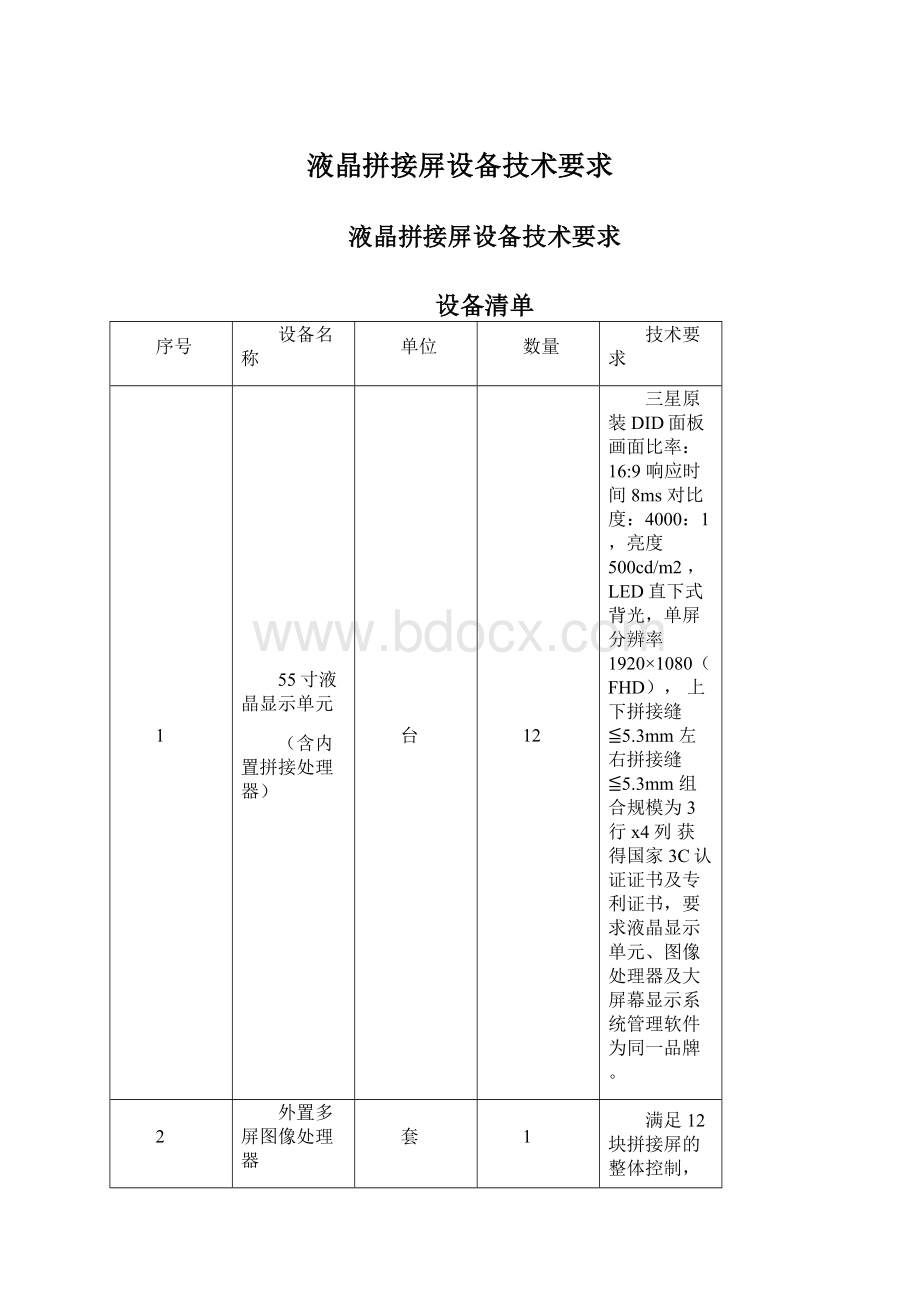 液晶拼接屏设备技术要求.docx_第1页