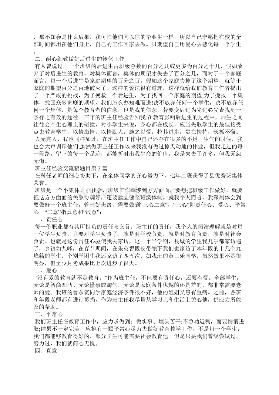 班主任经验交流稿题目4篇.docx_第2页