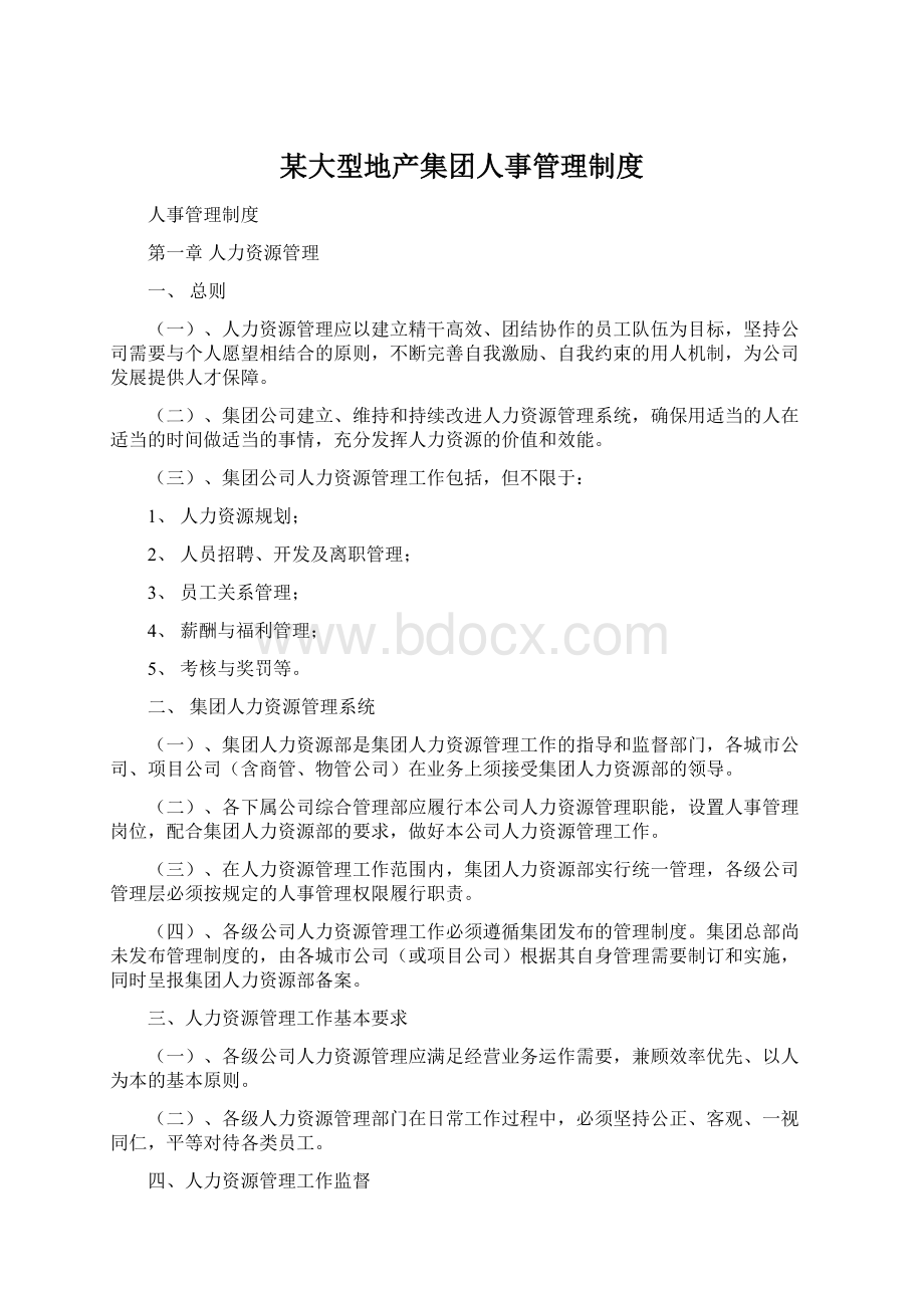 某大型地产集团人事管理制度Word文件下载.docx